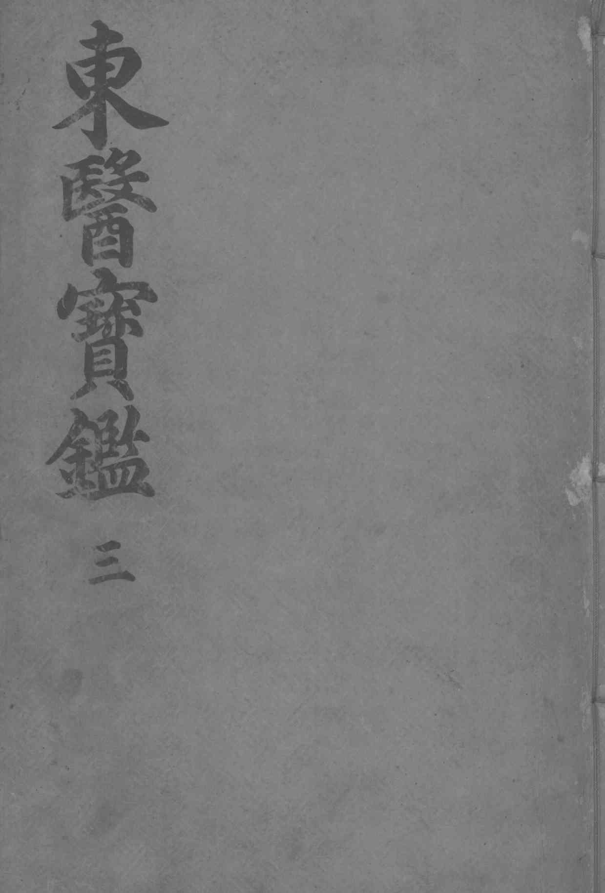 东医宝监内景篇  卷3